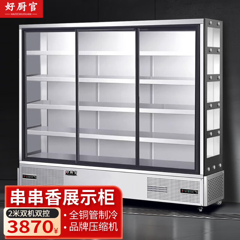 好厨官商用串串展示柜设备冒菜烧烤麻辣烫冷藏保鲜点菜柜风幕冰箱 2.0米直冷层板+后背制冷