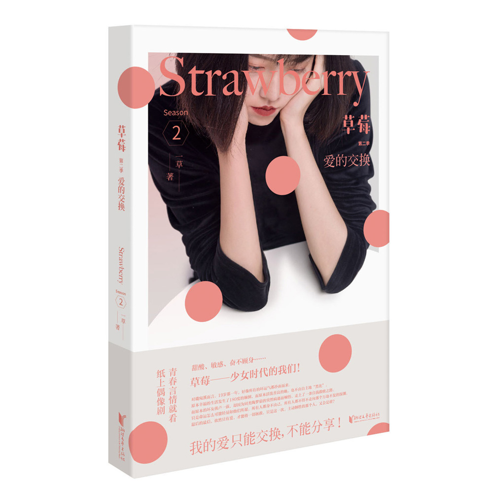 爱的交换：草莓2
