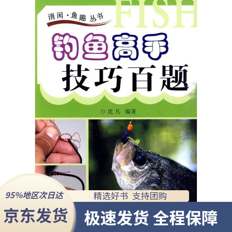 【 京东配送 支持团购】钓鱼高手技巧百题沈凡编著天津科技翻译出版公司9787543327009