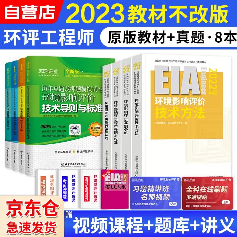 备考2024环评工程师考试教材2023 注册环境影响评价工程师考试教材+环球网校历年真题试卷 技术方法导则标准法律法规（套装共8册）可搭配购买环评师800题