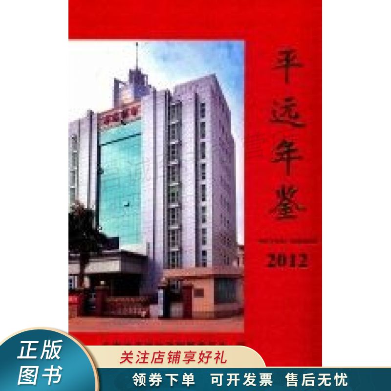平远年鉴2012总第21卷 纂委员会