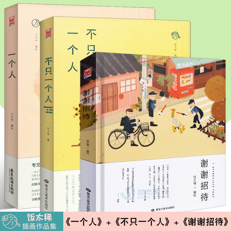 现货【赠猫咪贴纸】饭太稀插画作品集3册 谢谢招待 一个人 不只一个人