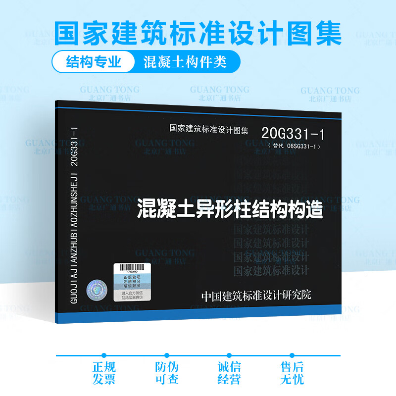 【正版现货】20G331-1混凝土异形柱结构构造 代替06SG331-1
