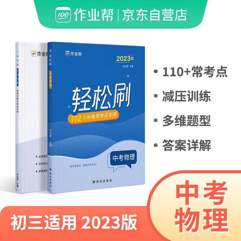 2023版作业帮中考轻松刷物理专项训练初三高分突破解题方法与技巧同步辅导资料书必刷题复习资料