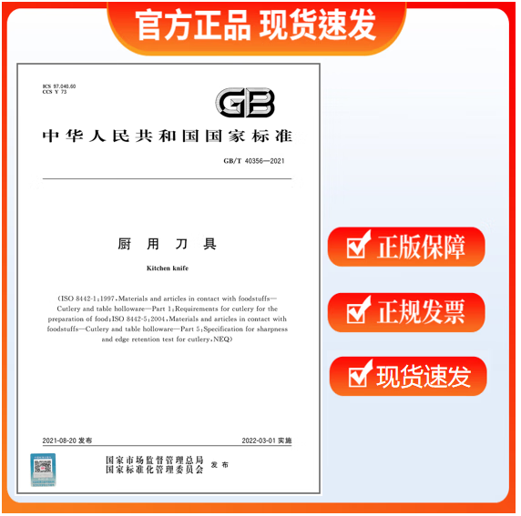 GB/T 40356-2021 厨用刀具