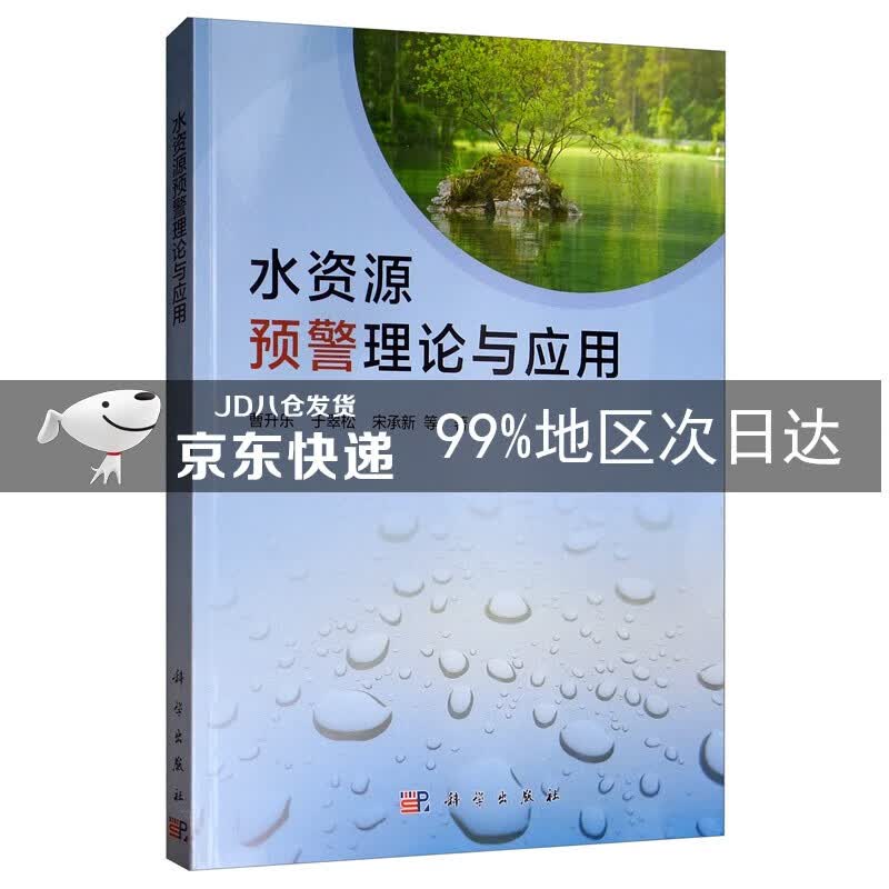 水资源预警理论与应用