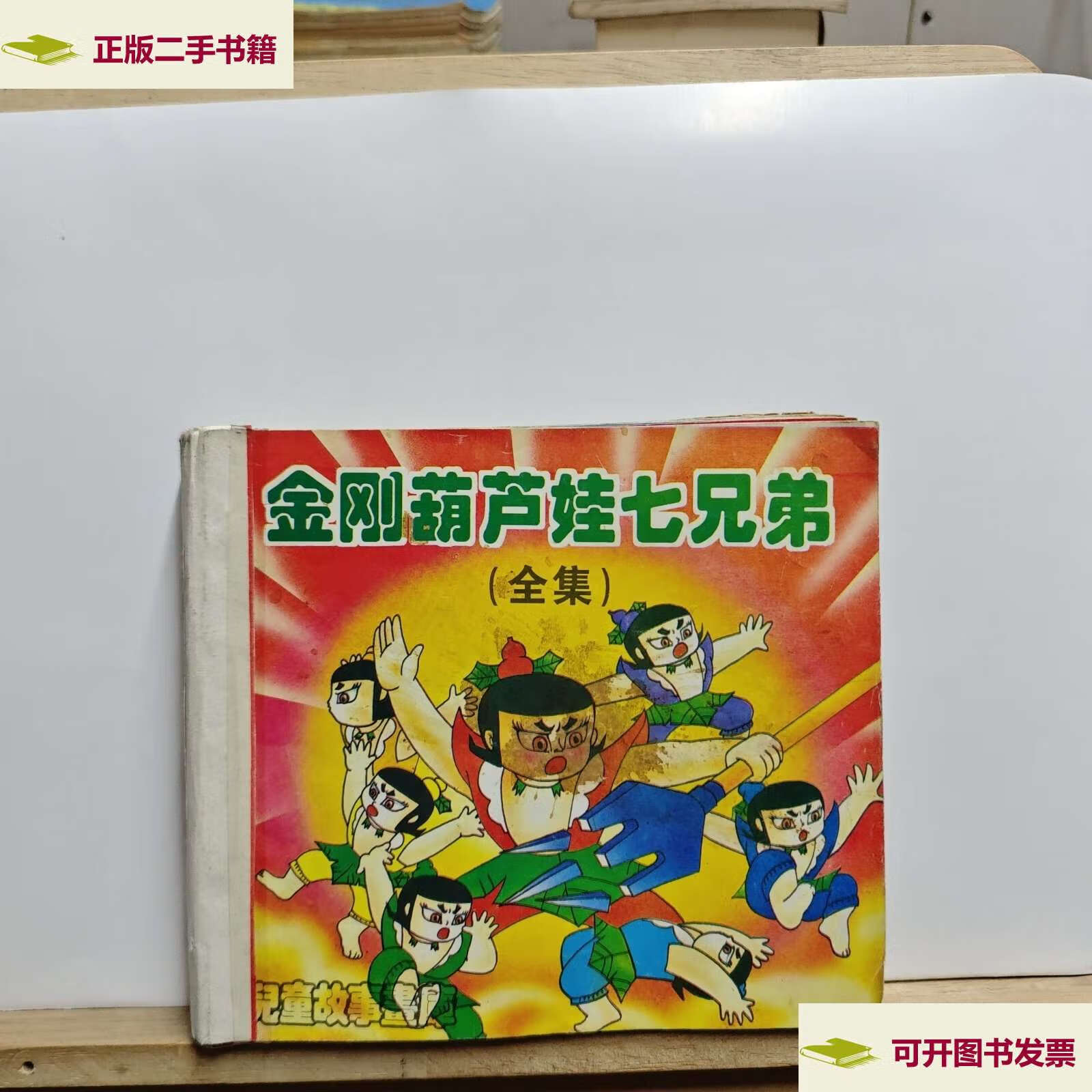 【二手9成新】葫芦娃七兄弟全集 葫芦兄弟故事(两本) 葫芦小金刚(上下