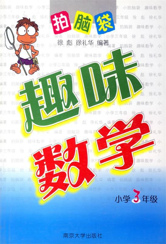 趣味数学:小学3年级——拍脑袋 徐彪,徐礼华 编著【正版】