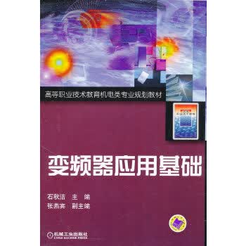 变频器应用基础【正版图书】