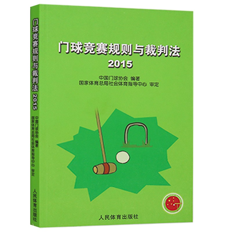 【现货速发】门球竞赛规则与裁判法(2015)中球协会 人民体育出版社 体育运动规则