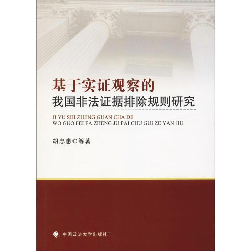基于实证观察的我国非法证据排除规则研究