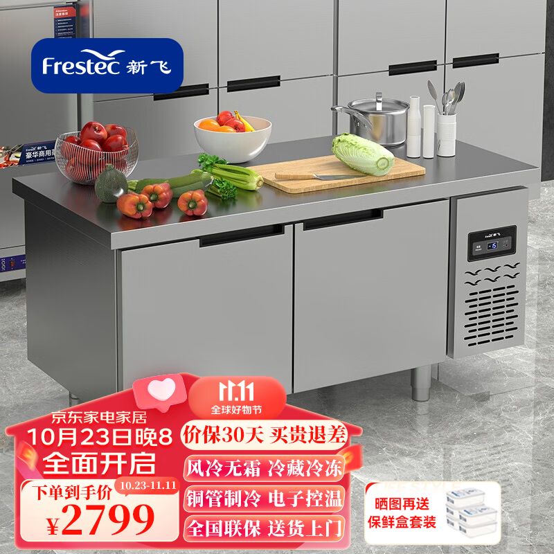 新飞（Frestec）风冷工作台操作台冰柜平台雪柜无霜冷柜保鲜柜水吧台后厨餐厅奶茶店柜冷藏冷冻 长1.8M-宽0.8M-高0.8M（冷藏款）高性价比高么？