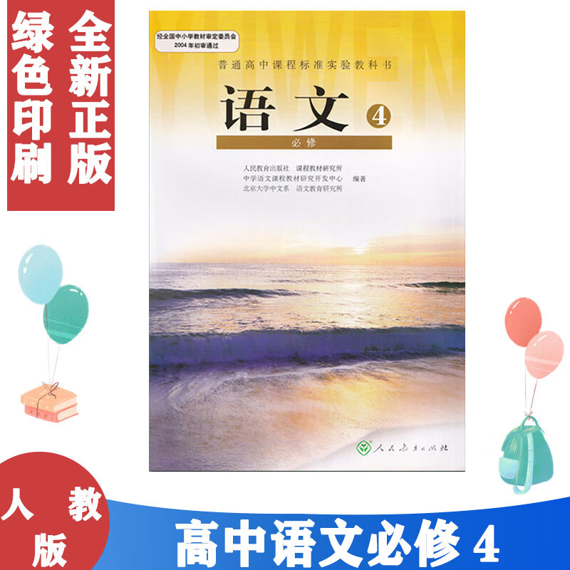 人教版高中语文必修4课本教材教科书 人民教育出版社高中语文必修四