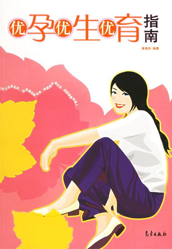 优孕·优生·优育指南 曾强吾 编著
