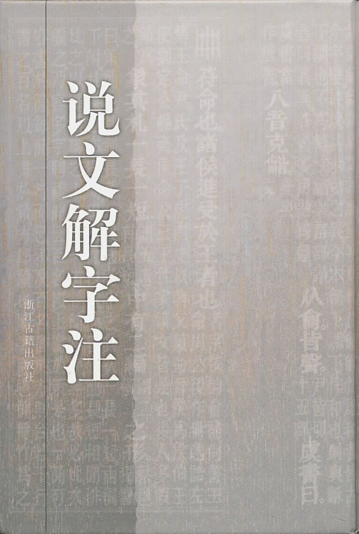 说文解字注【正版图书】