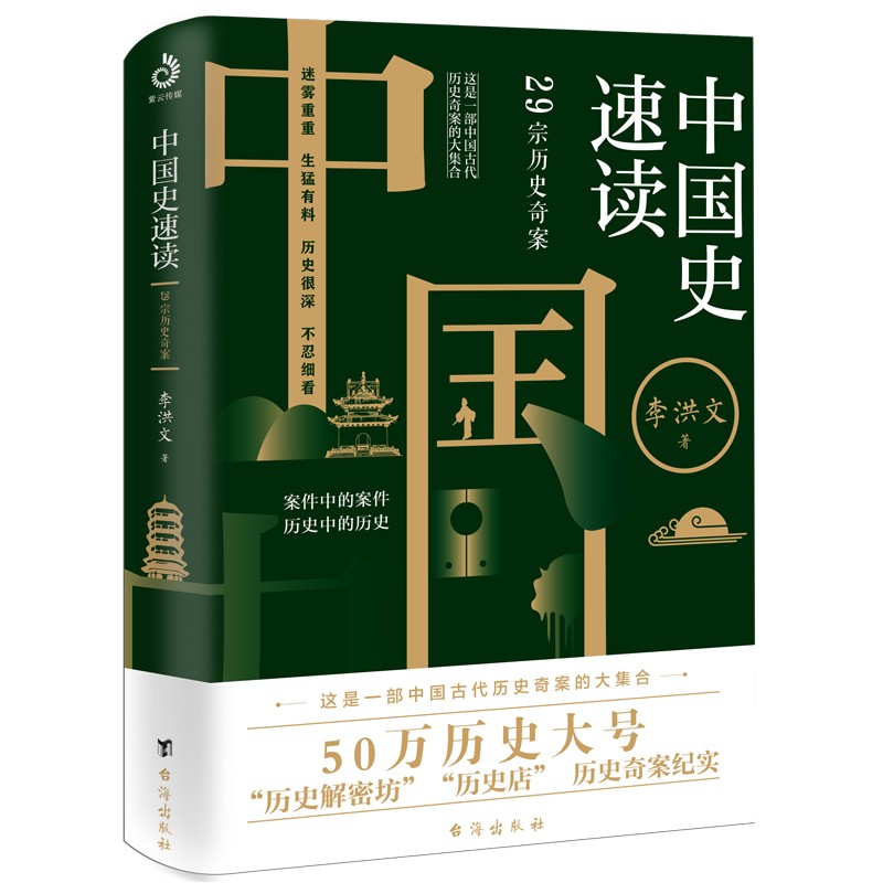 中国史速读：29宗历史奇案