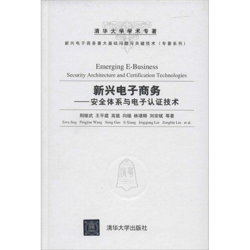 新兴电子商务 荆继武【书】