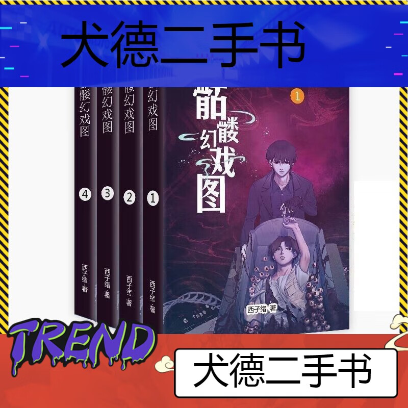【二手9成新】-现货《骷髅幻戏图》完整版带番外全4册西子绪 鼻-狄换
