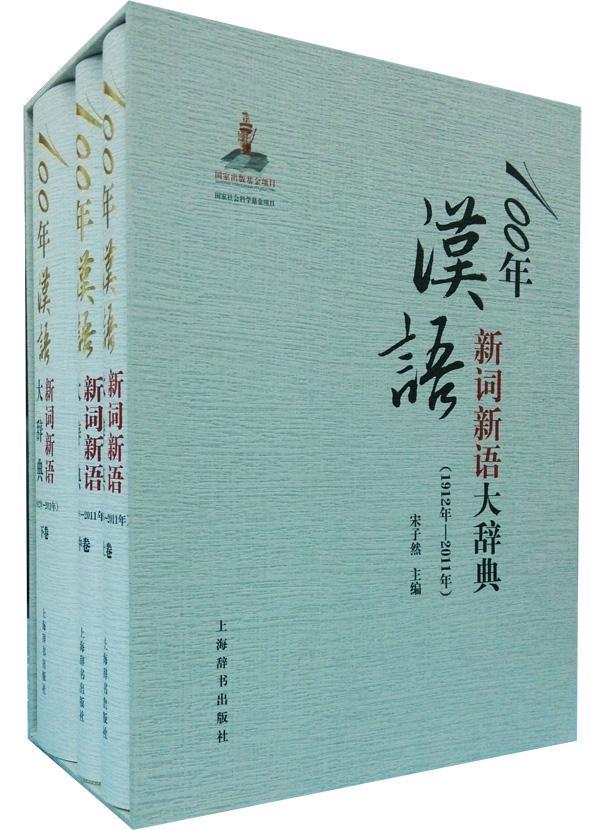 全新现货 1912年-11年-100年汉语新词新语大辞典-(全三册)9787532641215 宋子