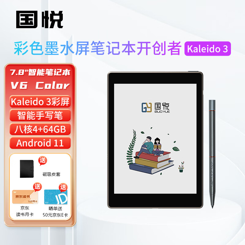 国悦V6 Color彩色墨水屏智能笔记本7.8英寸电子书阅读器电纸书电子纸笔记本小说读书器水墨屏手写 官方套装【含笔+笔芯2支+皮套】