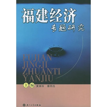 福建经济专题研究【正版图书】