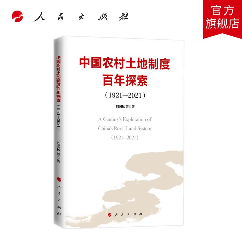 中国农村土地制度百年探索（1921—2021） 刘润秋等著 人民出版社旗舰店怎么样,好用不?