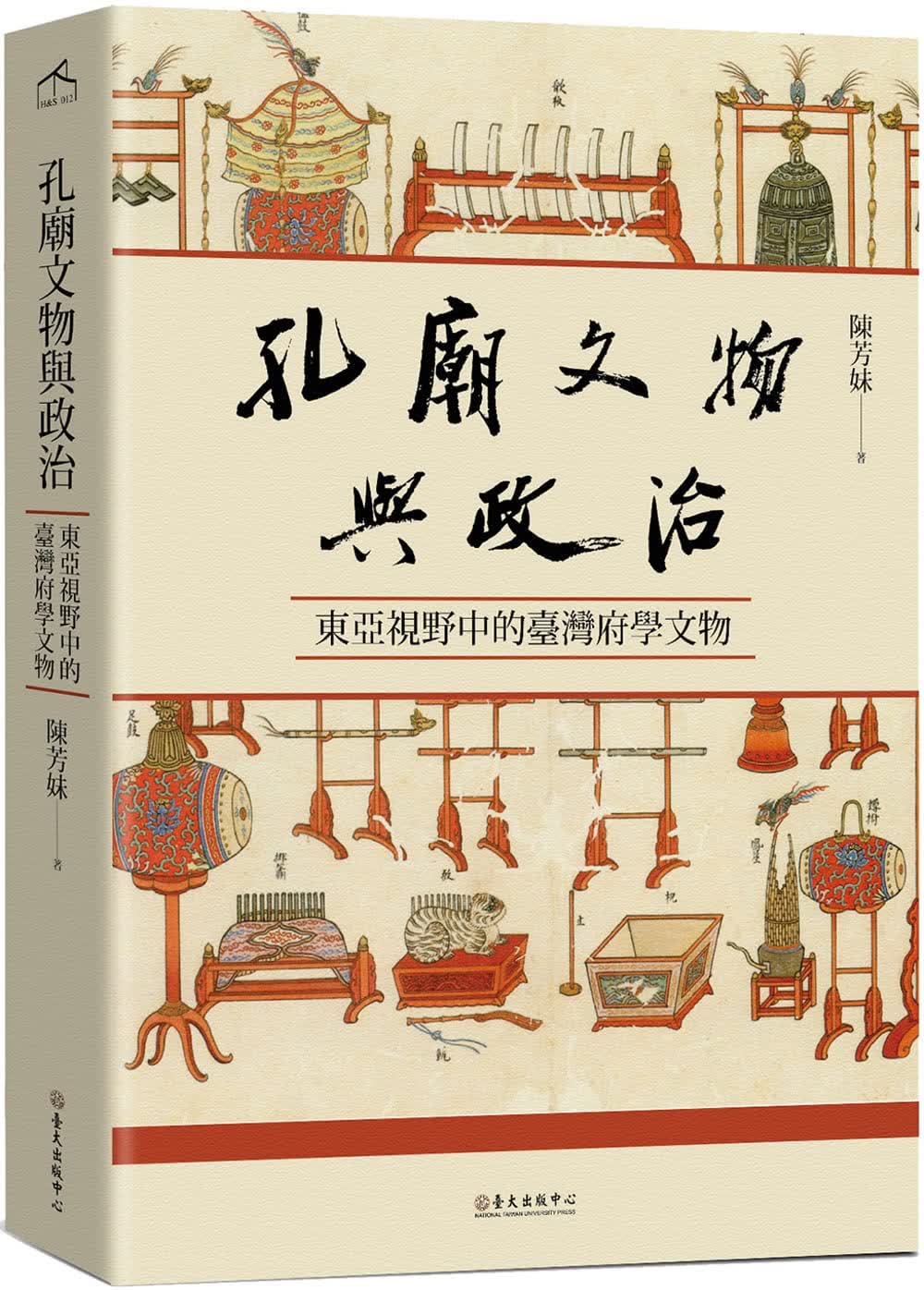 预售 陈芳妹 孔庙文物与政治：东亚视野中的中国台湾府学文物 中国台湾中国台湾大学出版中心