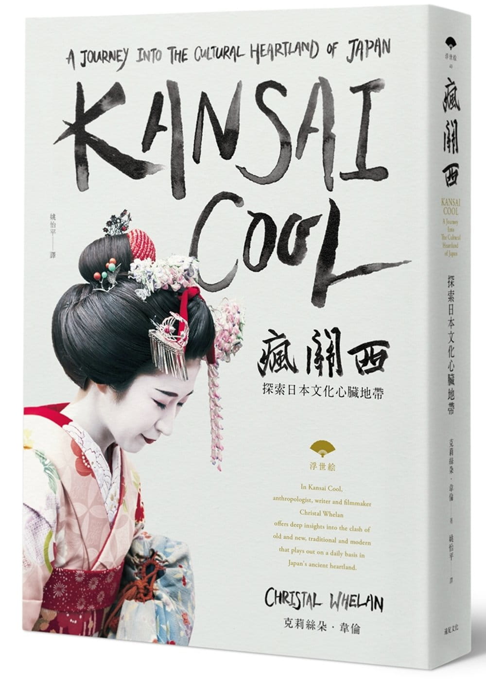 预售 克莉丝朵．韦伦 疯关西：探索日本文化心脏地带 远足文化
