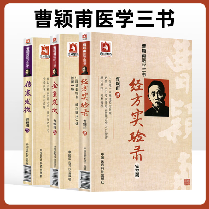 正版曹颖甫医学三书伤寒发微金匮发微经方实验录中医临床入门书籍曹颖甫医学全书之一 中国医药科技出版社