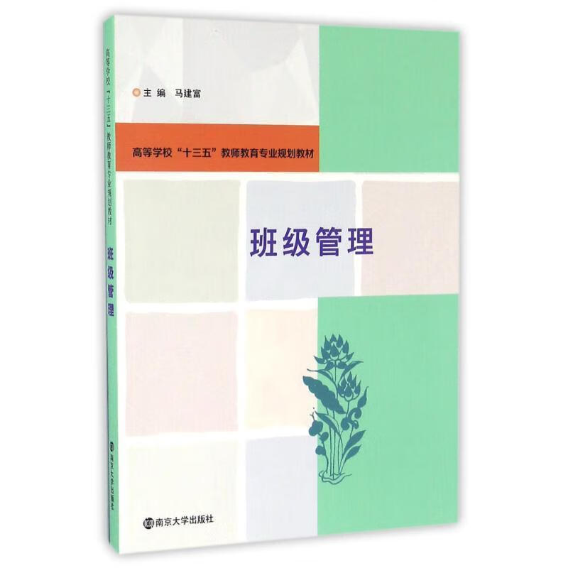 班级管理 马建富主编【正版】