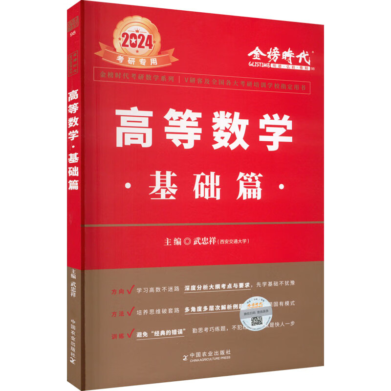 高等数学 基础篇 2024 图书