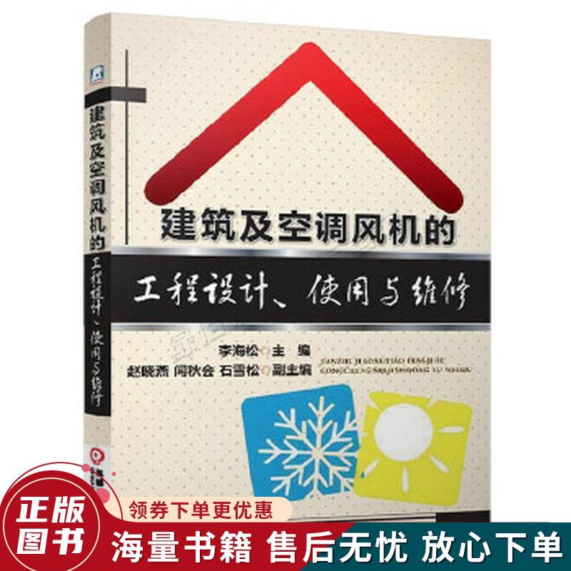 建筑及空调风机的工程设计、使用与维修