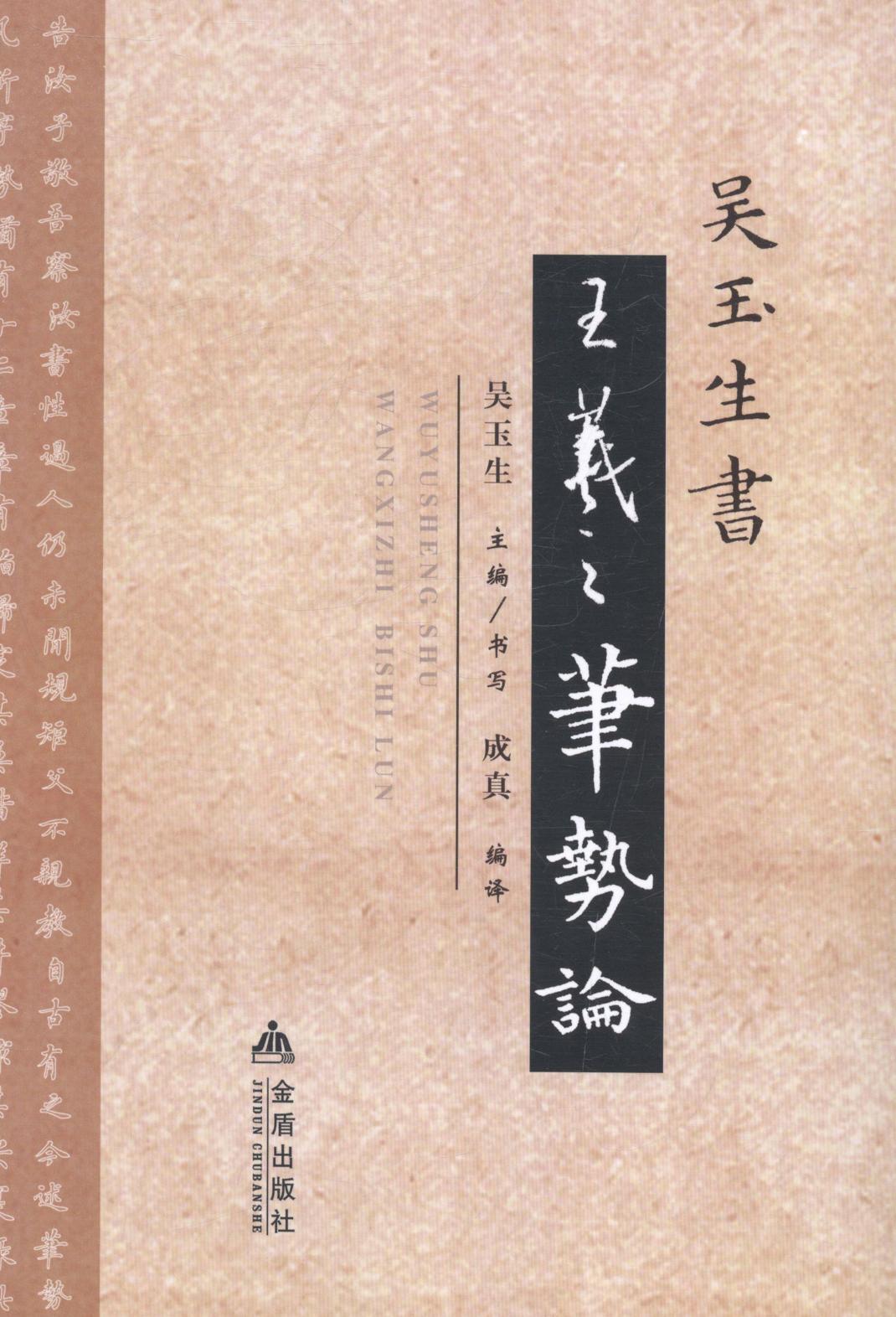 吴玉生书王羲之笔势论吴玉生书写艺术9787508290461 楷书法书作品集中国现代