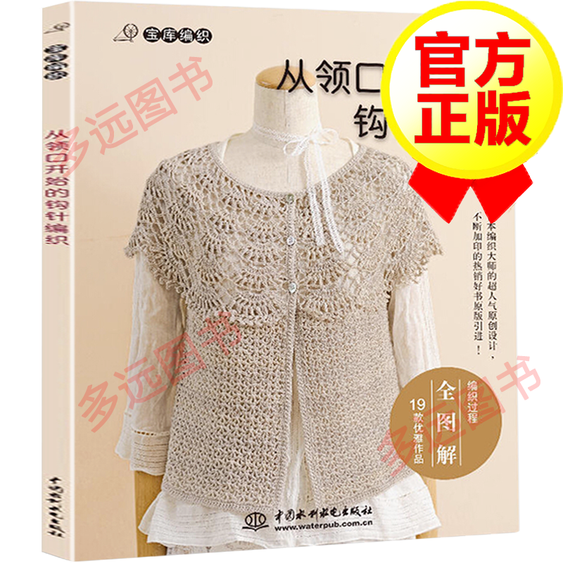 【包邮】【正版】从领口开始的钩针编织 宝库编织 毛衣钩针编织书籍