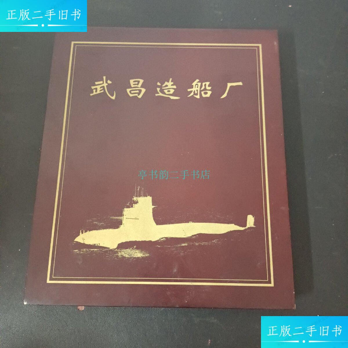 【二手9成新】武昌造船厂