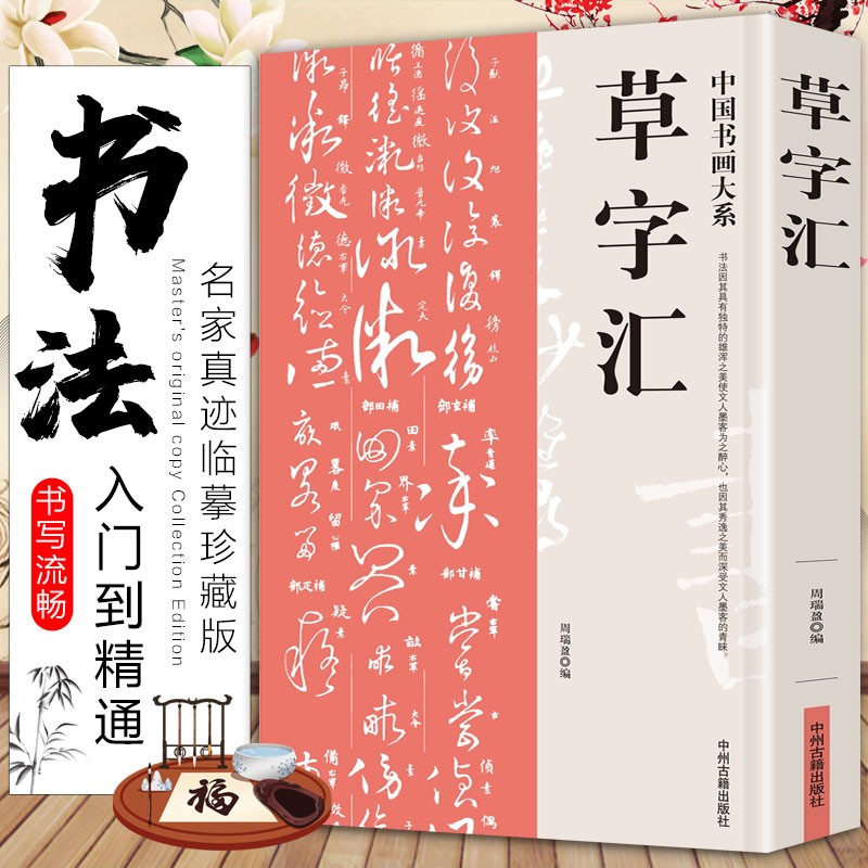 草字汇 草书书法字典书籍篆刻 草字汇规模宏大名家真迹临摹习作品赏