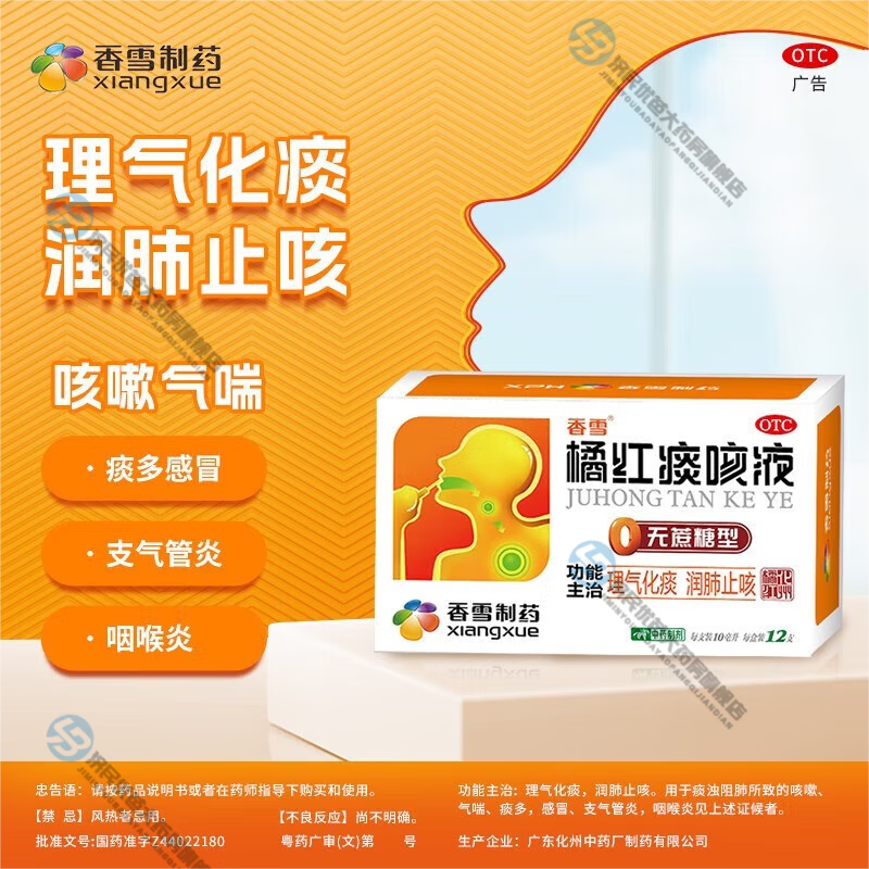 多痰理桔红化痰润肺口服液 1盒装【无糖型】香雪化州橘红痰咳液12支装