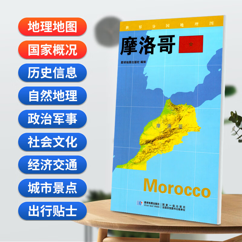 摩洛哥地图84x60cm 防水耐折 星球版世界分国地理图系列
