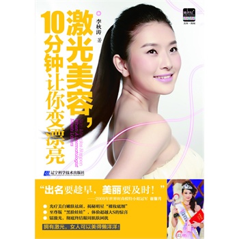 激光美容，10分钟让你变漂亮【正版】