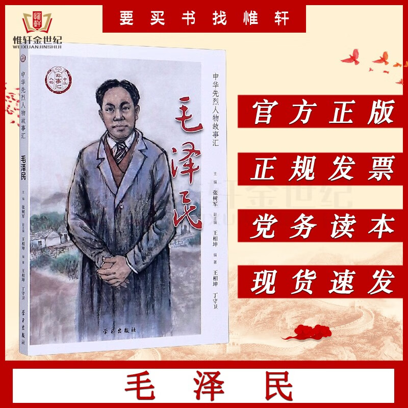 毛泽民 中华先烈人物故事汇 第二辑
