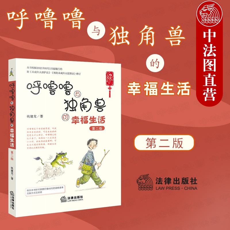 正版 呼噜噜与独角兽的幸福生活 第二版 彩色插图+音频版 根据未成年人保护法预防未成年人犯罪法修订 法律童话书探索神秘法律世界