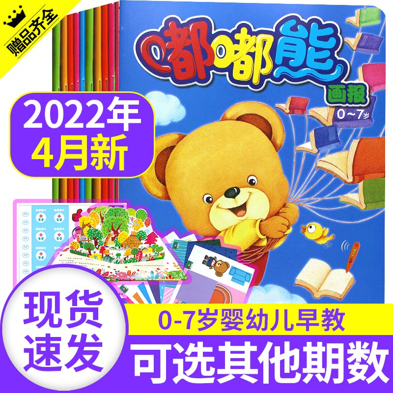 【新期到】嘟嘟熊画报2023/2022/2021年【单月多期可选】0-7岁婴幼儿宝宝早教开发绘本故事书非过期刊杂志 2022年4月共3本