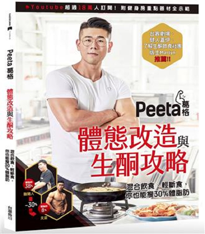 Peeta葛格体态改造与生酮攻略！港台原版 Peeta葛格 台湾角川出版 养生法 减重