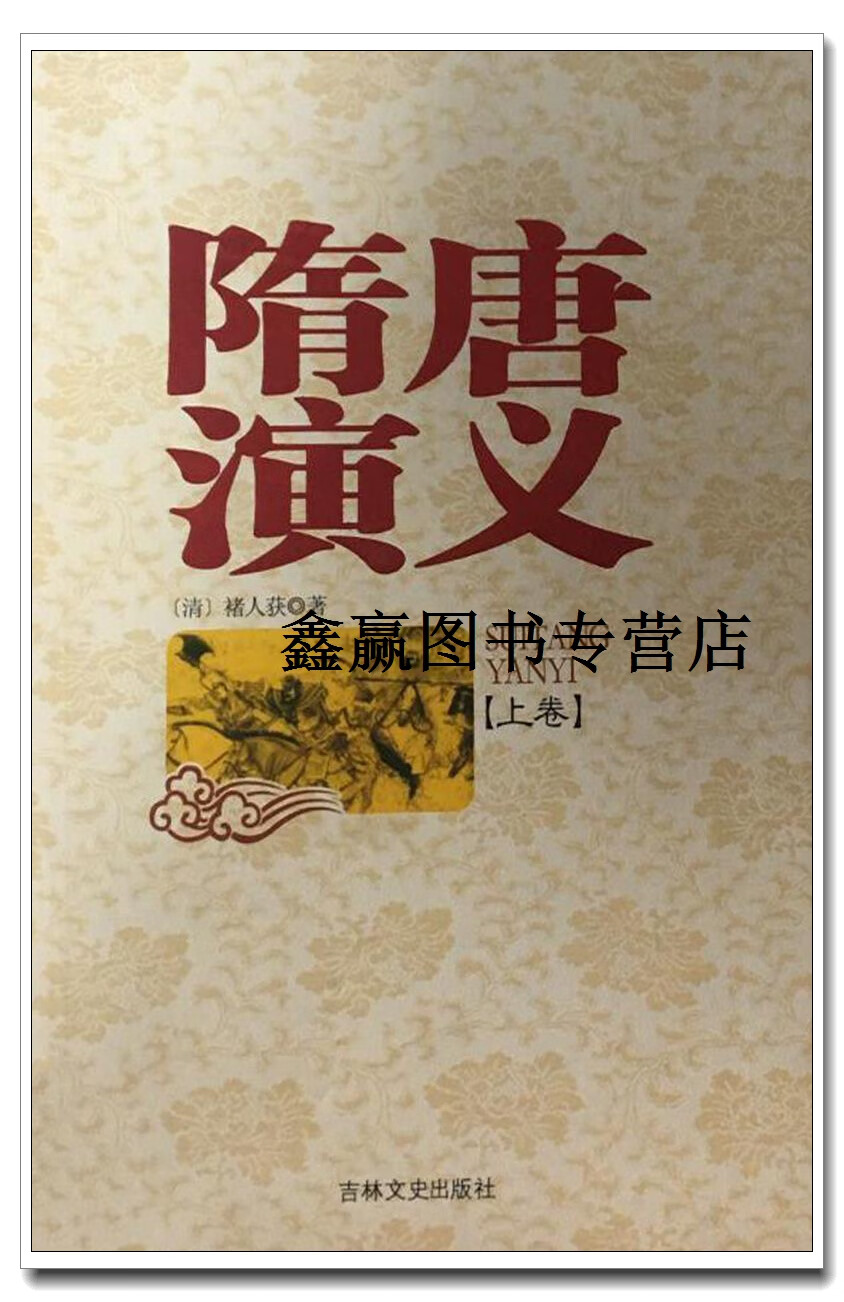 隋唐演义  下,(清)褚人获,吉林文史出版社