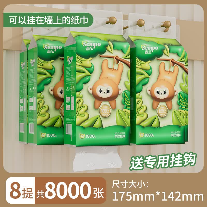 森宝悬挂式抽纸大包餐巾纸4层整箱8提厕纸实惠家用卫生纸面巾纸 1000张*8提 整箱送专用挂钩