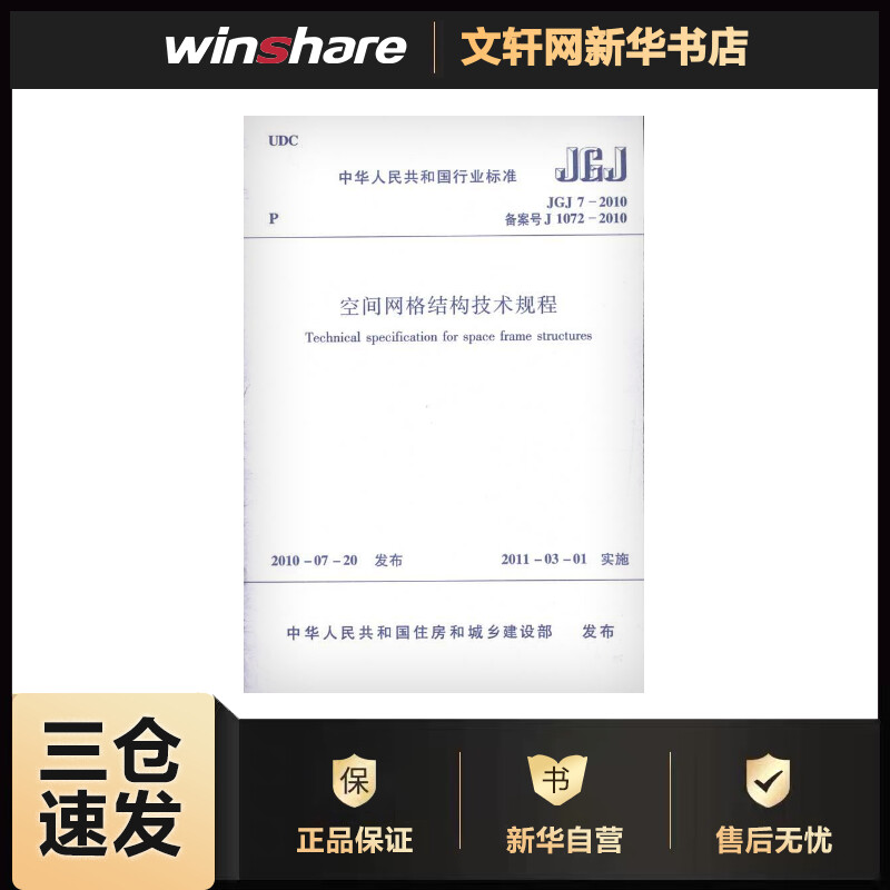 空间网格结构技术规程(JGJ 7-2010) 本社编 编 书籍