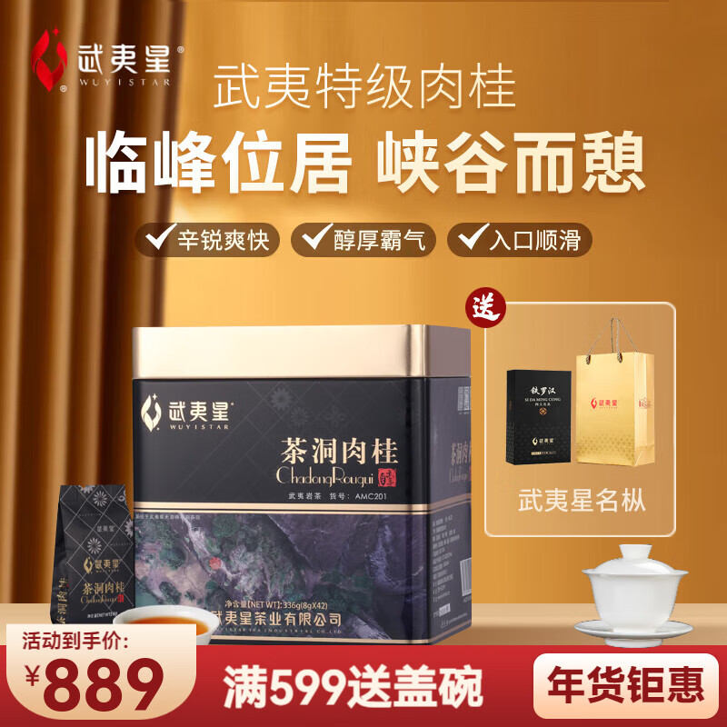 武夷星 茶洞肉桂 mc201 特级 武夷岩茶 乌龙茶茶叶送礼336g
