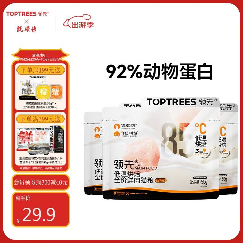 领先（Toptrees）烘焙猫粮150g (50g*3) 鲜鸡肉羊奶全价猫粮【新老包装随机发货】