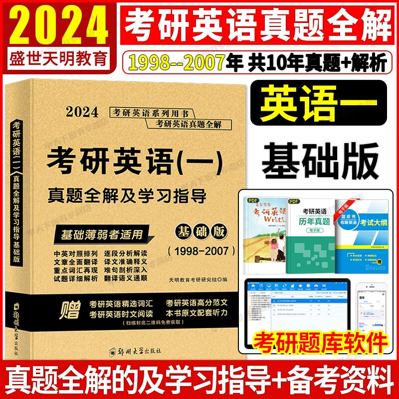 2024考研英语历年真题 考研 考研英语一真题百练 硕士研究生考试卷真题详解 考研英语2024 英语考研2024 【英语一】基础版（1998-2007）