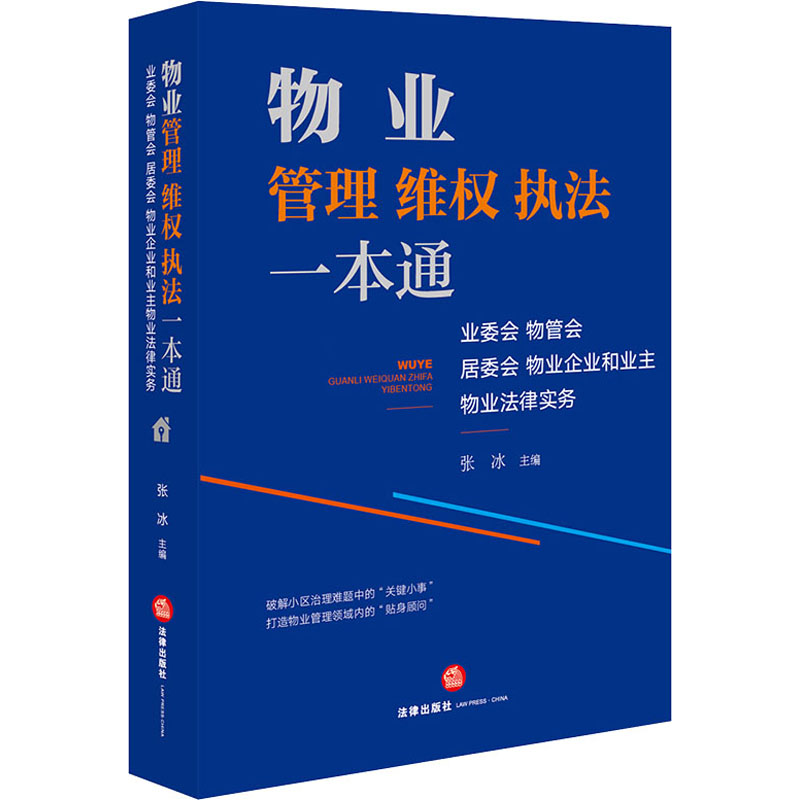 物业管理 维权 执法一本通 业委会 物管会 居委会 物业企业和业主物业法律实务 图书